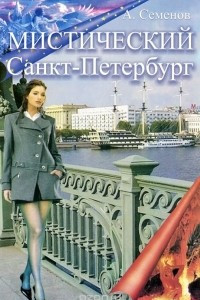 Книга Мистический Санкт-Петербург