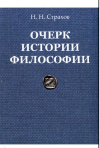 Книга Очерк истории философии с древнейших времен философии до настоящего времени