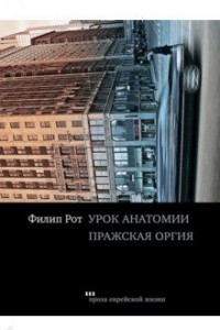 Книга Урок анатомии. Пражская оргия