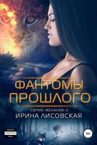 Книга Фантомы прошлого