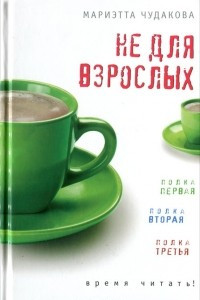 Книга Не для взрослых