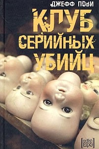 Книга Клуб серийных убийц