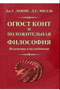 Книга Огюст Конт и положительная философия