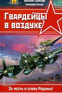 Книга Гвардейцы в воздухе