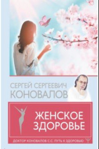 Книга Женское здоровье