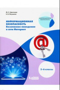 Книга Информационная безопасность. 5-6 классы. Безопасное поведение в сети Интернет