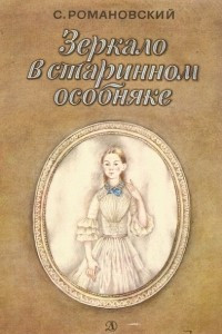 Книга Зеркало в старинном особняке