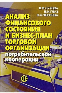 Книга Анализ финансового состояния и бизнес-план торговой организации потребительской кооперации