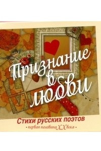 Книга Признание в любви