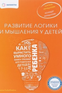 Книга Развитие логики и мышления у детей. Как вырастить умного ребенка