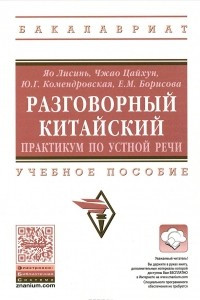 Книга Разговорный китайский. Практикум по устной речи. Учебное пособие