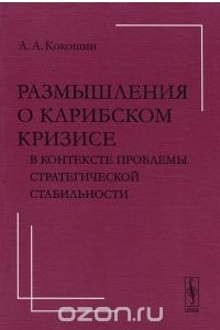 Книга Размышления о Карибском кризисе в контексте проблемы стратегической стабильности