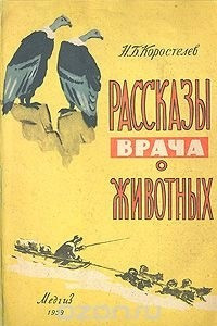 Книга Рассказы врача о животных