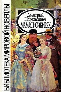 Книга Д. Н. Мамин-Сибиряк. Новеллы
