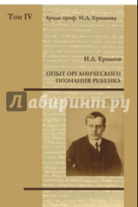 Книга Опыт органического познания ребенка. Том 4