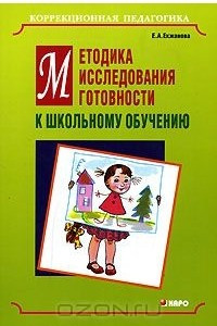 Книга Методика исследования готовности к школьному обучению