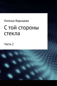 Книга С той стороны стекла. Часть 2