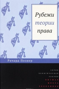 Книга Рубежи теории права