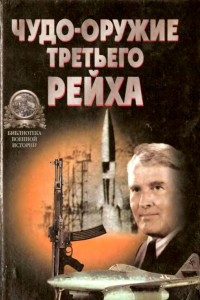 Книга «Чудо-оружие» Третьего рейха