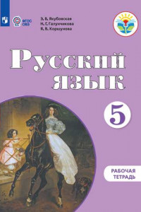 Книга Якубовская. Русский язык. Рабочая тетрадь. 5 класс. (для обучающихся с интеллектуальными нарушениями)