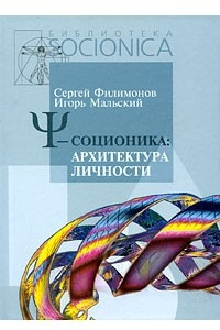 Книга Пси-соционика. Архитектура личности