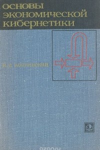 Книга Основы экономической кибернетики