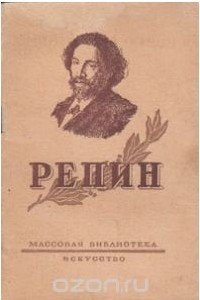 Книга Репин