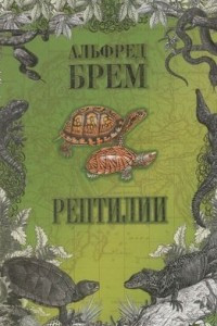 Книга Рептилии