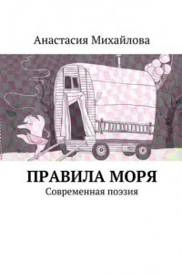 Книга Правила моря. Современная поэзия