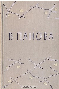 Книга Евдокия. Сережа. Валя. Володя. Времена года