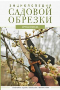 Книга Энциклопедия садовой обрезки