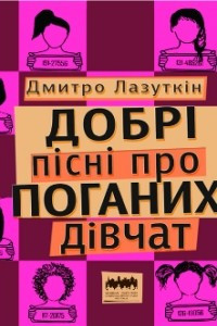 Книга Добрі пісні про поганих дівчат