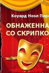 Книга Обнаженная со скрипкой