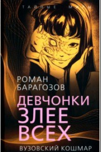 Книга Девчонки злее всех. Вузовский кошмар