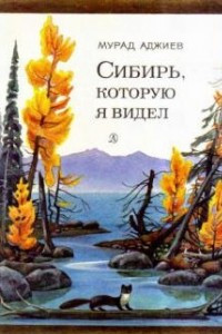 Книга Сибирь, которую я видел