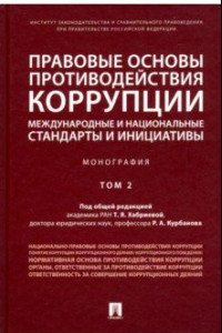 Книга Правовые основы противодействия коррупции: международные и национальные стандарты и инициативы. Т.2