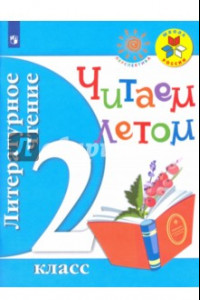 Книга Литературное чтение. 2 класс. Читаем летом. Учебное пособие