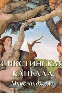 Книга Сикстинская капелла. Микеланджело