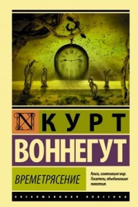 Книга Времетрясение