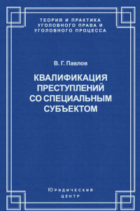 Книга Квалификация преступления со специальным субъектом