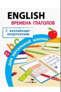 Книга English. Времена глаголов для начальной школы