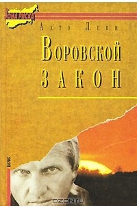 Книга Воровской закон