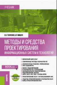 Книга Методы и средства проектирования информационных систем и технологий. Учебник + еПриложение