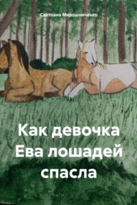 Книга Как девочка Ева лошадей спасла