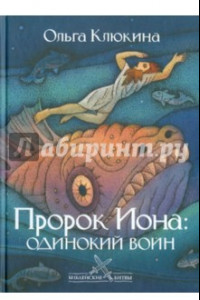 Книга Пророк Иона. Одинокий воин