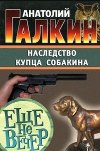 Книга Наследство купца Собакина