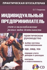 Книга Индивидуальный предприниматель. Учет и налогообложение разных видов деятельности