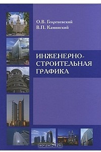 Книга Инженерно-строительная графика