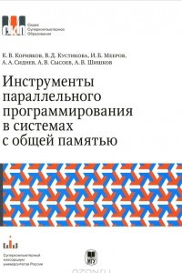 Книга Инструменты параллельного программирования в системах с общей памятью