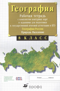 Книга География России.8 класс. Природа. Рабочая тетрадь с контурными картами (с тестовыми заданиями ЕГЭ)